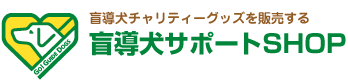 盲導犬サポートショップ